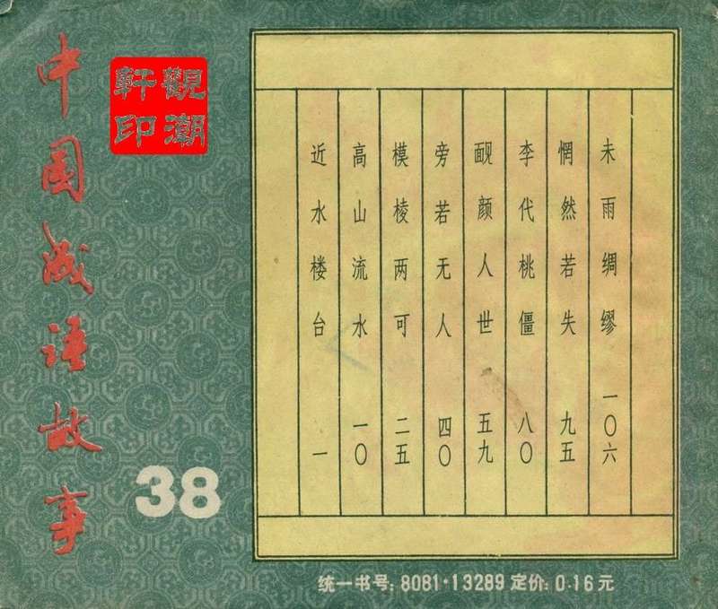 中国成语故事之三十八 未雨绸缪(23)
