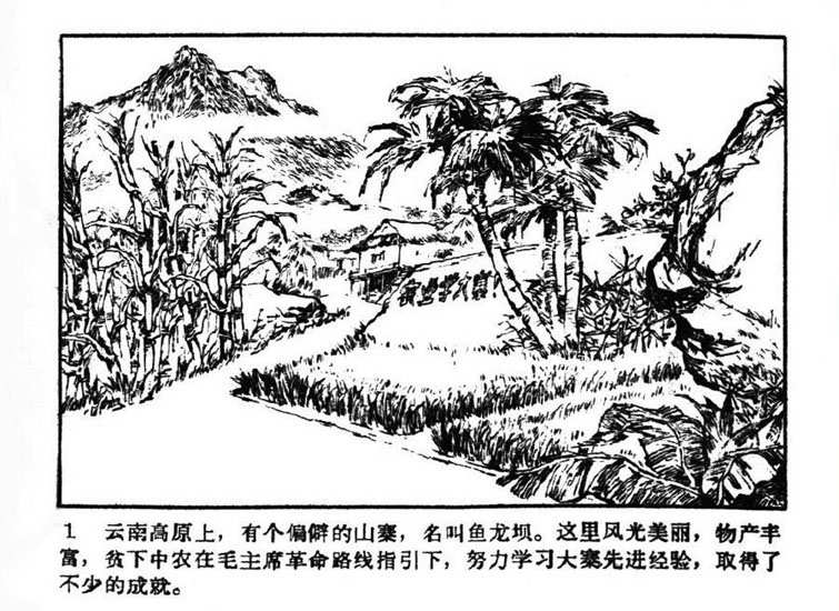 《鱼龙坝》人民美术出版社1973年版(5)